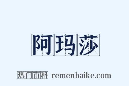 阿玛莎是什么意思的图片